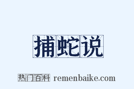 捕蛇说是什么意思的图片